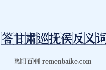 答甘肃巡抚侯反义词是什么意思的图片